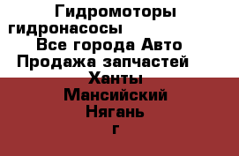 Гидромоторы/гидронасосы Bosch Rexroth - Все города Авто » Продажа запчастей   . Ханты-Мансийский,Нягань г.